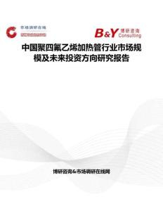 中國聚四氟乙烯加熱管行業市場規模及未來投資方向研究報告