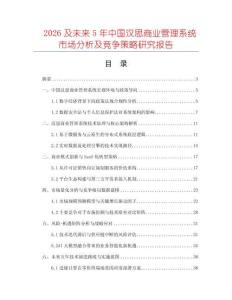 2026及未來5年中國漢思商業管理系統市場分析及競爭策略研究報告
