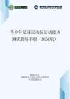 青少年足球運動員運動能力測試指導手冊（2026版）