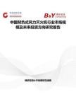 中國背負式風力滅火機行業市場規模及未來投資方向研究報告