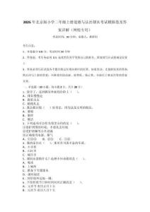 2025年北京版小学二年级上册道德与法治期末考试模拟卷及答案详解（网校专用）_145125