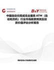 中国自动兑现或完全服务ATM（自动柜员机）行业市场前景预测及投资价值评估分析报告