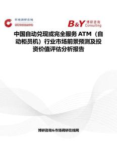 中國(guó)自動(dòng)兌現(xiàn)或完全服務(wù)ATM（自動(dòng)柜員機(jī)）行業(yè)市場(chǎng)前景預(yù)測(cè)及投資價(jià)值評(píng)估分析報(bào)告