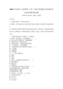2026年青島版（五四學(xué)制）小學(xué)二年級(jí)上冊(cè)道德與法治期末考試考試卷附答案詳解_33492