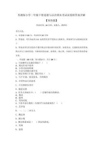 蘇教版小學(xué)二年級(jí)下冊(cè)道德與法治期末考試試卷附答案詳解【預(yù)熱題】_178994