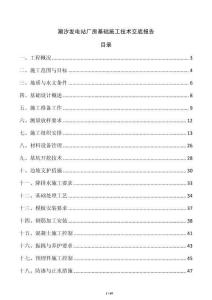 潮汐发电站厂房基础施工技术交底报告