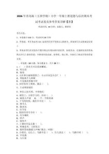 2026年青島版（五四學制）小學一年級上冊道德與法治期末考試考試卷及參考答案詳解【新】_63156