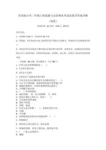 青島版小學(xué)二年級上冊道德與法治期末考試試卷含答案詳解（培優(yōu)）_93297
