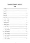 城市防洪排涝调蓄设施建设工程初步设计