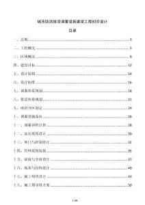 城市防洪排涝调蓄设施建设工程初步设计