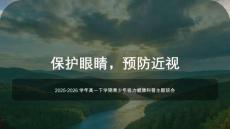 保護眼睛，預防近視+課件-2025-2026學年高一下學期青少年視力健康科普主題班會
