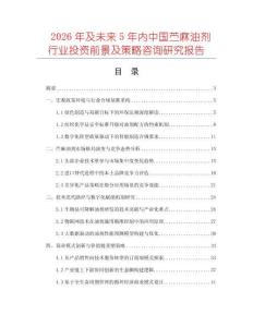 2026年及未来5年内中国苎麻油剂行业投资前景及策略咨询研究报告