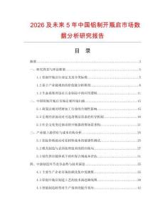 2026及未來(lái)5年中國(guó)鋁制開(kāi)瓶啟市場(chǎng)數(shù)據(jù)分析研究報(bào)告