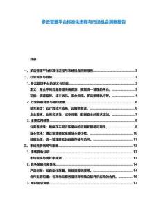 多云管理平臺標準化進程與市場機會洞察報告
