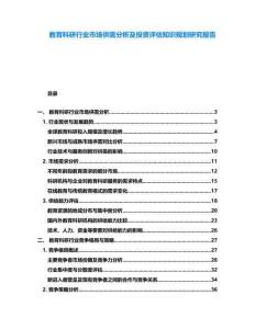 教育科研行業市場供需分析及投資評估知識規劃研究報告