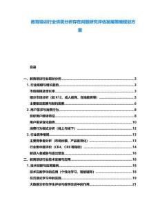 教育培訓行業供需分析存在問題研究評估發展策略規劃方案