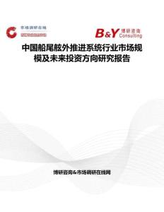 中國船尾舷外推進系統行業市場規模及未來投資方向研究報告