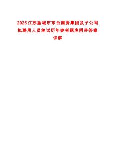 2025江蘇鹽城市東臺國資集團及子公司擬聘用人員筆試歷年參考題庫附帶答案詳解