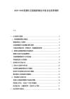 2025-2030莫桑比克溶瘤病毒技術(shù)商業(yè)化前景調(diào)研