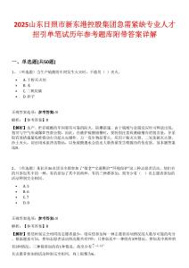 2025山東日照市新東港控股集團急需緊缺專業人才招引單筆試歷年參考題庫附帶答案詳解