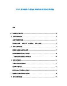 2025光學鏡頭行業技術突破與市場競爭態勢報告