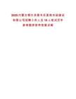 2025內(nèi)蒙古鄂爾多斯市蘇里格市政建設(shè)有限公司招聘工作人員10人筆試歷年參考題庫附帶答案詳解