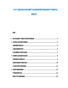 2025國內電力變壓器產業當前供需平衡監測與產能優化規劃書