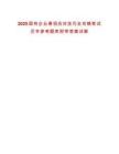2025國有企業(yè)春招應(yīng)對技巧全攻略筆試歷年參考題庫附帶答案詳解