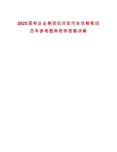 2025國有企業(yè)春招應(yīng)對技巧全攻略筆試歷年參考題庫附帶答案詳解