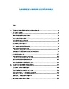 法律科技發(fā)展對(duì)律師事務(wù)所市場(chǎng)的影響研究