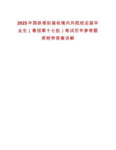 2025中國鐵塔擬接收境內(nèi)外院校應(yīng)屆畢業(yè)生（春招第十七批）筆試歷年參考題庫附帶答案詳解