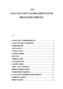 2025-2030農(nóng)產(chǎn)品電子商務(wù)平臺運營模式創(chuàng)新研究分析及物流配送協(xié)同管理方案撰寫報告