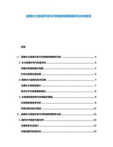 波黑水力資源開發與可持續利用策略研究分析報告