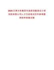 2025天津水務集團華淼規劃勘測設計研究院有限公司人才引進筆試歷年參考題庫附帶答案詳解