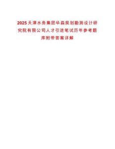 2025天津水務(wù)集團(tuán)華淼規(guī)劃勘測(cè)設(shè)計(jì)研究院有限公司人才引進(jìn)筆試歷年參考題庫(kù)附帶答案詳解