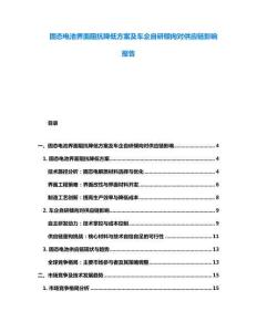 固態電池界面阻抗降低方案及車企自研傾向對供應鏈影響報告