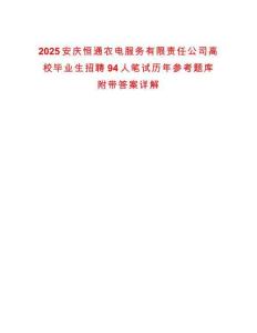 2025安慶恒通農(nóng)電服務(wù)有限責(zé)任公司高校畢業(yè)生招聘94人筆試歷年參考題庫附帶答案詳解