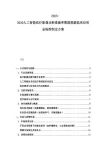 2025-2030人工智能醫療影像診斷準確率數據脫敏臨床應用金標準制定方案
