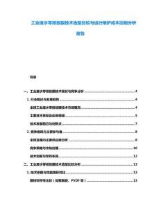 工業廢水零排放膜技術選型比較與運行維護成本控制分析報告