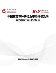 中国花菱草种子行业市场规模及未来投资方向研究报告