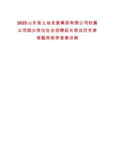 2025山東省土地發(fā)展集團有限公司權(quán)屬公司部分崗位社會招聘延長筆試歷年參考題庫附帶答案詳解