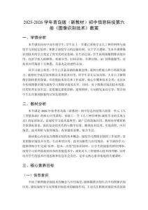 2025-2026學年青島版（新教材）初中信息科技第六冊《圖像識別技術》教案