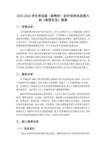 2025-2026學年青島版（新教材）初中信息科技第六冊《智慧生活》教案