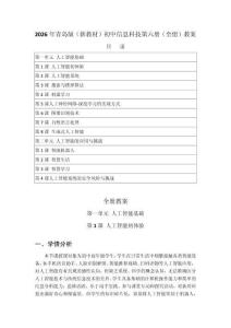 2026年青島版（新教材）初中信息科技第六冊(cè)（全冊(cè)）教案（附目錄）