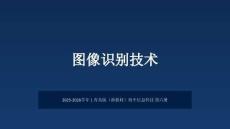 2025-2026學年青島版（新教材）初中信息科技第六冊《圖像識別技術》教學課件