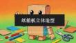 2026年冀美版小学美术五年级下册《纸箱板立体造型》教学课件