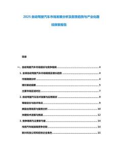 2025自動駕駛汽車市場發展分析及前景趨勢與產業化路徑探索報告