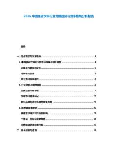 2026中國食品飲料行業(yè)發(fā)展趨勢與競爭格局分析報告