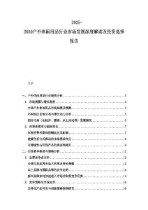 2025-2030戶外休閑用品行業市場發展深度解讀及投資選擇報告