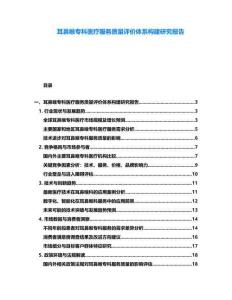 耳鼻喉專科醫療服務質量評價體系構建研究報告